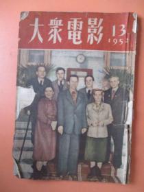 大众电影1952年13期