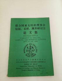 联合国亚太经社理事会钻探，采样，测井研讨会论文集