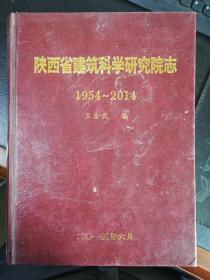 陕西省建筑科学研究院志1954-2014