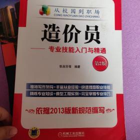 从校园到职场·造价员：专业技能入门与精通（第2版）