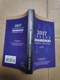 2017上海经济年鉴  中英文对照版  袖珍本