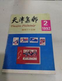 天津集邮1992年第2期