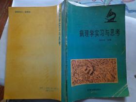 病理学实习与思考 本书形式新颖，以启发形式，让学生独立完成标本和切片的观察和描写。联系与思考栏目内容以巩固学生的病理学基础知识，启发学生的思维，提高教学效果。书中有组织学图谱64幅。书中对标本和切片处理原则侧重于病变的共性，因而本书适合各医学院校、医学专科学校的医学系、中医、卫生、口腔、妇产科、高护等专业病理教学实习使用。