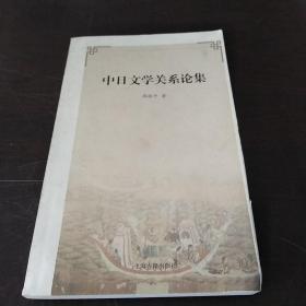 中日文学关系论集