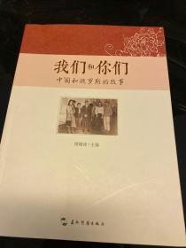 我们和你们 中国和俄罗斯的故事（汉）