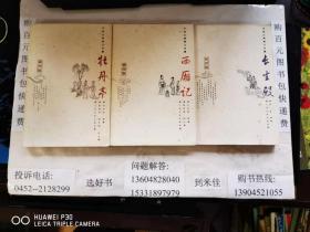 中国古典四大名剧 长生殿、西厢记、牡丹亭 3本合售 人民文学 大32开本 包快递费   2019.12.24