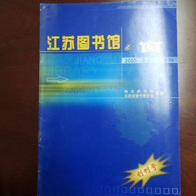 江苏图书馆之窗   创刊号  2005.1