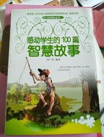 感动学生的108篇智慧故事