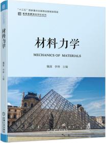 【正版二手】材料力学  魏媛  李锋  机械工业出版社  9787111633310