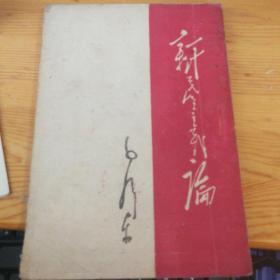 新民主主义论1948年5月再版