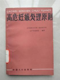 高危妊娠处理原则 北京医科大学第一临床医学院妇产科教研组  编译