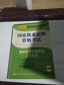 2008國家執(zhí)業(yè)醫(yī)師資格考試用書--國家執(zhí)業(yè)醫(yī)師資格考試.臨床醫(yī)師實踐技能應(yīng)試指導(dǎo)