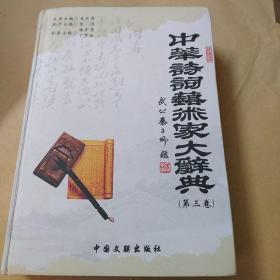 中华诗词艺术家大辞典（第三卷）