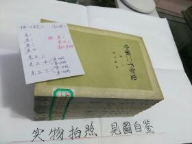 中华二千年史(全九册，现有六册合售)