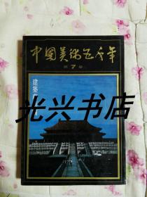 中国美术五千年 第7卷 建筑艺术编