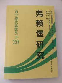 正版 弗赖堡研究