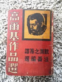 《高尔基作品选》：耿济之等译 1949年7月 上海惠民书店初版3000册 ,汪仑编选 经典木刻肖像版画封面设计 精装厚册