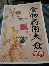 食物药用大众宝典