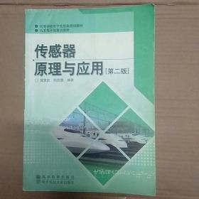 高等学校电子信息类规划教材：传感器原理与应用（第二版）