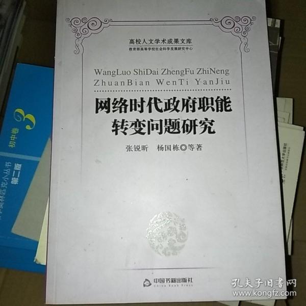 高校人文学术成果文库：网络时代政府职能转变问题研究