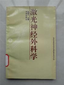 激光神经外科学 朱树干 主编