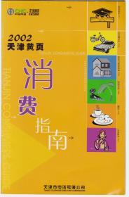 2002 天津黄页 消费指南