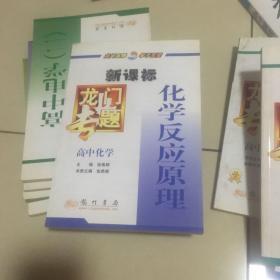 新课标·龙门专题：高中化学 化学反应原理