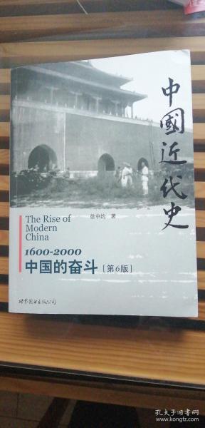 中国近代史：1600-2000，中国的奋斗