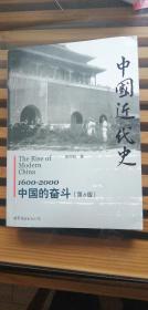 中国近代史：1600-2000，中国的奋斗