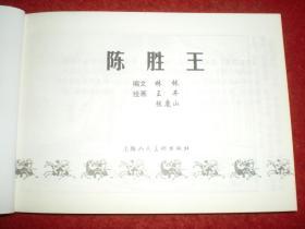 连环画《陈胜王》王井，张鹿山绘画  上海人民美术出版社，    一版一印。