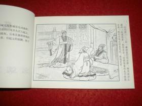 连环画《陈胜王》王井，张鹿山绘画  上海人民美术出版社，    一版一印。