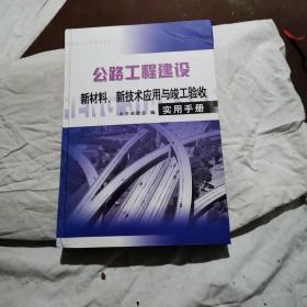 公路工程建设新材料、新技术应用与竣工验收实用手册  二