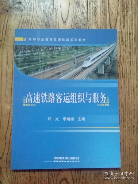 高等职业教育高速铁路系列教材：高速铁路客运组织与服务