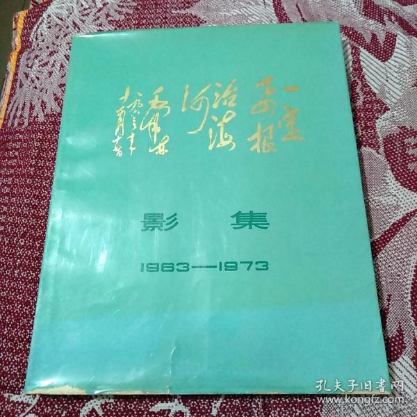 一定要根治海河影集1963-1973