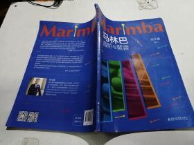 马林巴音阶与琶音