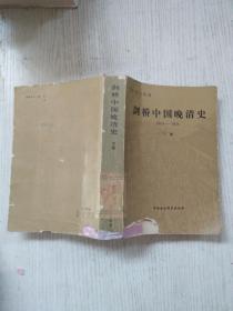 剑桥中国晚清史（ 1800-1911下卷）