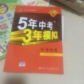 曲一线科学备考·5年中考3年模拟：历史（学生用书）（2010新课标）