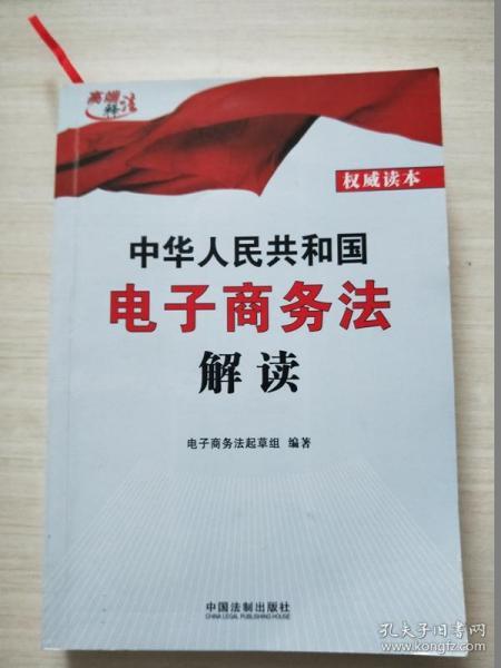 中华人民共和国电子商务法解读