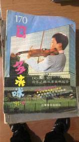 多来咪1991年第6期