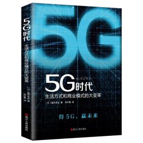 5G时代 ：生活方式和商业模式的大变革