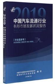 正版新书 中国汽车流通行业有形市场发展状况报告 行业蓝皮书 2018