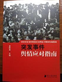 中国突发事件舆情应对理论手册和实战指南：突发事件舆情应对指南