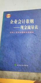 企业会计准则——现金流量表