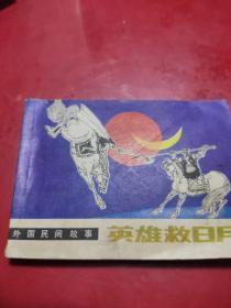 连环画英雄救日月  83年一版一印