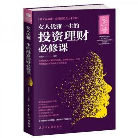 女人优雅一生的投资理财必修课