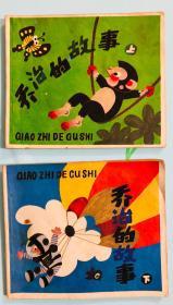 少儿连环画 乔治的故事 上下