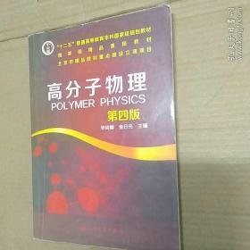 高分子物理（第4版）/“十二五”普通高等教育本科国家级规划教材·国家级精品课程教材