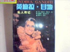 英迪拉;甘地私人传记【印】普普尔;贾亚卡 著/正版9，有发票