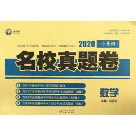 数学(2021)/小升初名校真题卷