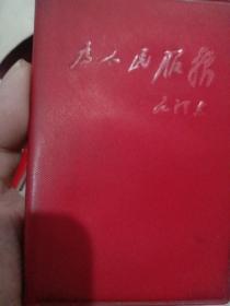 毛主席三篇著作塑料日记:为人民服务